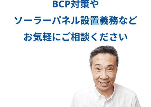 条例対応やお見積、設置条件など