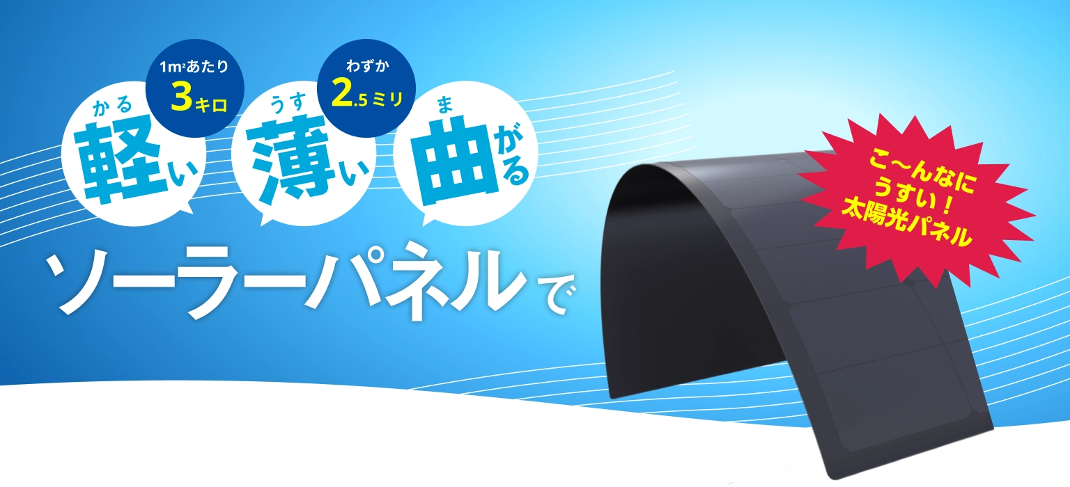 ソーラーパネルで