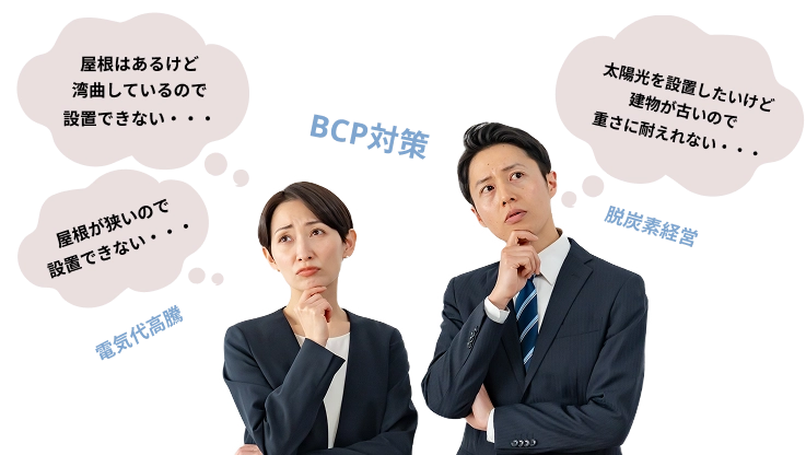 発電の常識を「薄く・軽く・しなやか」に変える。超薄型軽量フレキシブルモジュールで 解決!