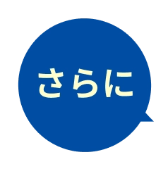 さらに